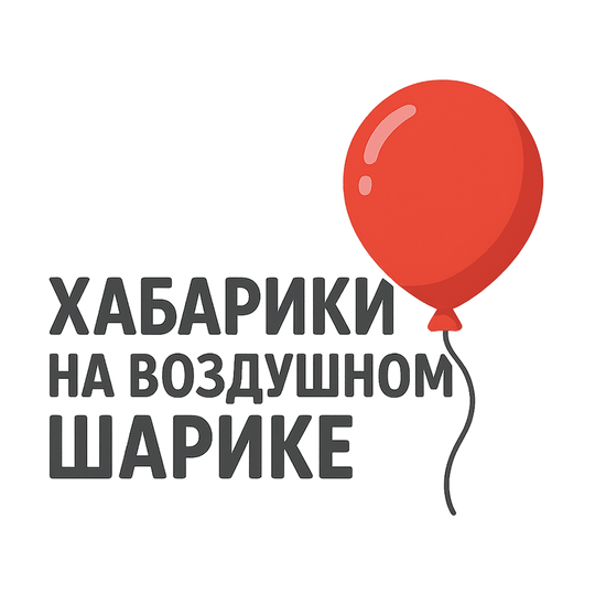 854568aa-5531-4984-97c4-3b7e8662baf3-20251031_1544_логотип хабарики воздушные шары_simple_compose_01k8wpzk8ae2pa54xz2hsfx06e.png